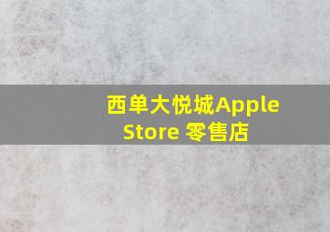 西单大悦城  Apple Store 零售店 