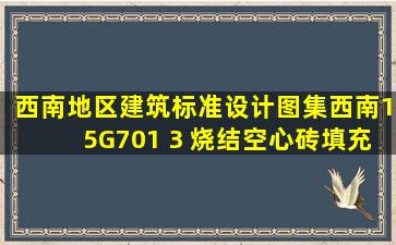 西南地区建筑标准设计图集西南15G701 3 烧结空心砖填充墙