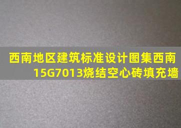 西南地区建筑标准设计图集西南15G7013烧结空心砖填充墙