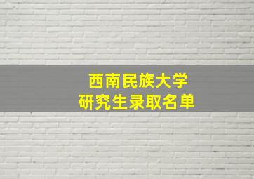 西南民族大学研究生录取名单