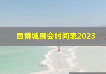 西博城展会时间表2023