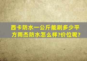 西卡防水一公斤能刷多少平方,雨杰防水怎么样?价位呢?