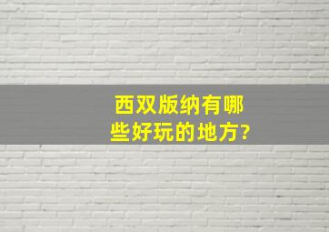 西双版纳有哪些好玩的地方?