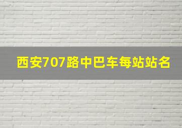 西安707路中巴车每站站名