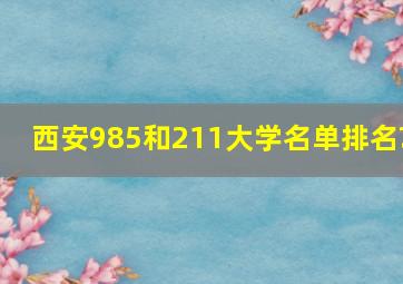 西安985和211大学名单排名?