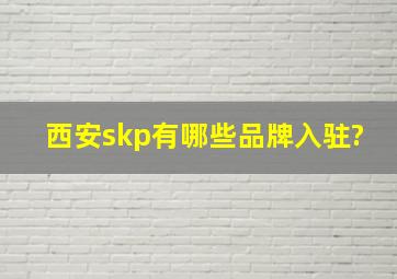 西安skp有哪些品牌入驻?