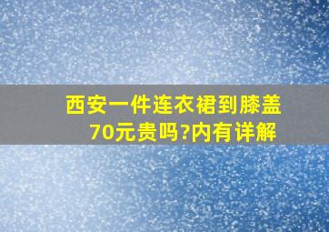 西安一件连衣裙到膝盖70元贵吗?(内有详解)