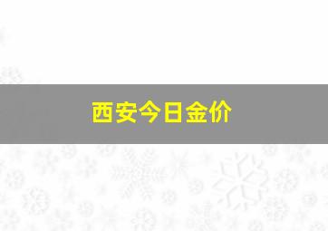 西安今日金价