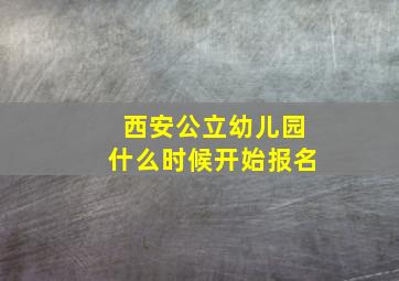 西安公立幼儿园什么时候开始报名