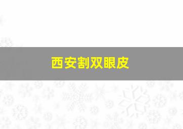 西安割双眼皮