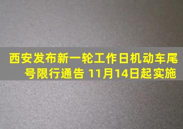 西安发布新一轮工作日机动车尾号限行通告 11月14日起实施