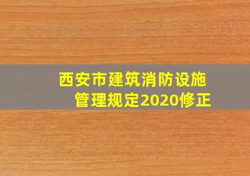 西安市建筑消防设施管理规定(2020修正)