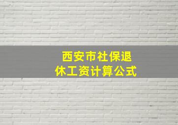 西安市社保退休工资计算公式