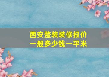 西安整装装修报价一般多少钱一平米