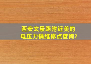 西安文景路附近美的电压力锅维修点查询?