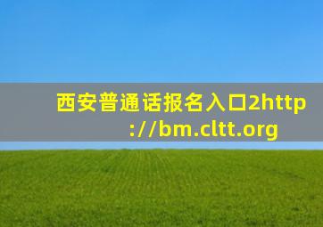 西安普通话报名入口2http://bm.cltt.org