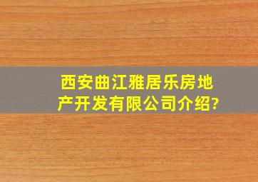 西安曲江雅居乐房地产开发有限公司介绍?