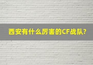 西安有什么厉害的CF战队?