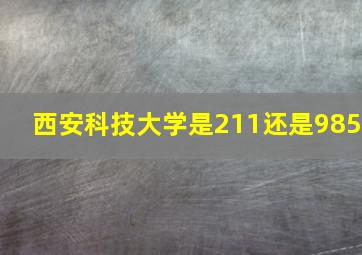 西安科技大学是211还是985