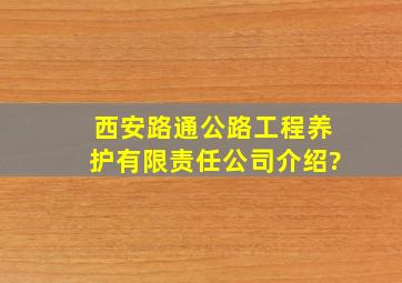 西安路通公路工程养护有限责任公司介绍?