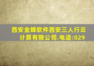 西安金蝶软件西安三人行云计算有限公司.电话:029