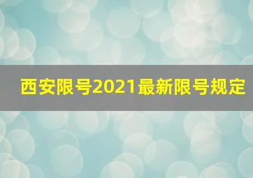 西安限号2021最新限号规定