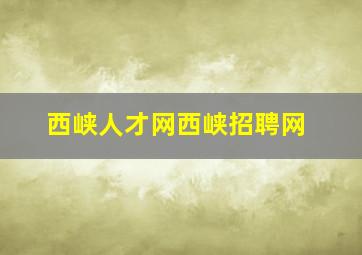 西峡人才网西峡招聘网