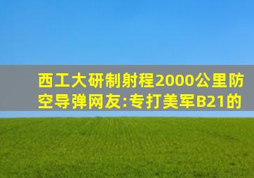 西工大研制射程2000公里防空导弹网友:专打美军B21的