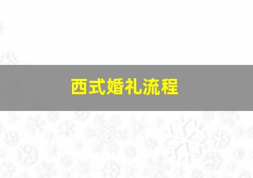 西式婚礼流程