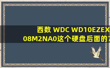 西数 WDC WD10EZEX08M2NA0这个硬盘后面的7200转每分是什么...