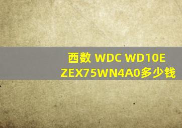 西数 WDC WD10EZEX75WN4A0多少钱