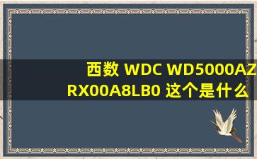 西数 WDC WD5000AZRX00A8LB0 这个是什么盘啊,.黑,蓝,绿?请能...