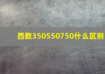 西数350550750什么区别