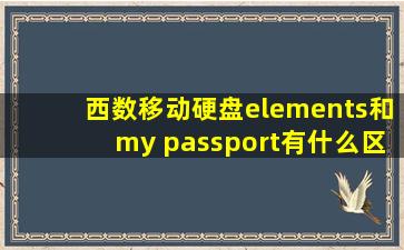 西数移动硬盘elements和my passport有什么区别,哪个保存数据时间久?
