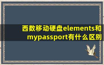 西数移动硬盘elements和mypassport有什么区别哪个保存数据时间久(