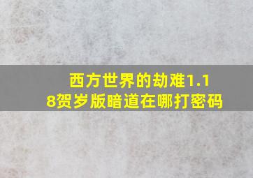 西方世界的劫难1.18贺岁版暗道在哪打密码