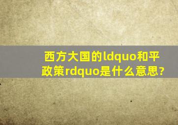 西方大国的“和平政策”是什么意思?