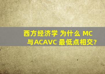 西方经济学 为什么 MC与AC,AVC 最低点相交?