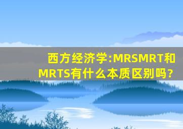 西方经济学:MRS、MRT和MRTS有什么本质区别吗?