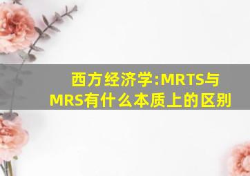 西方经济学:MRTS与MRS有什么本质上的区别