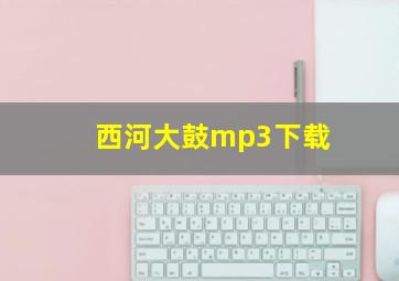 西河大鼓mp3下载