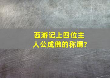 西游记上四位主人公成佛的称谓?