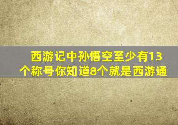 西游记中,孙悟空至少有13个称号,你知道8个就是西游通