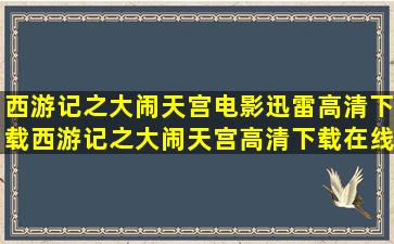 西游记之大闹天宫电影迅雷高清下载,西游记之大闹天宫高清下载在线...