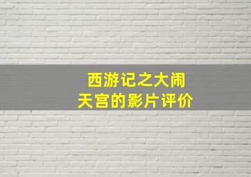 西游记之大闹天宫的影片评价