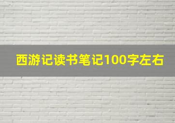 西游记读书笔记100字左右