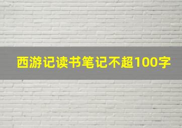 西游记读书笔记不超100字