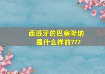 西班牙的巴塞隆纳是什么样的???