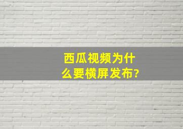 西瓜视频为什么要横屏发布?