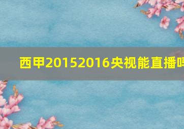 西甲20152016央视能直播吗